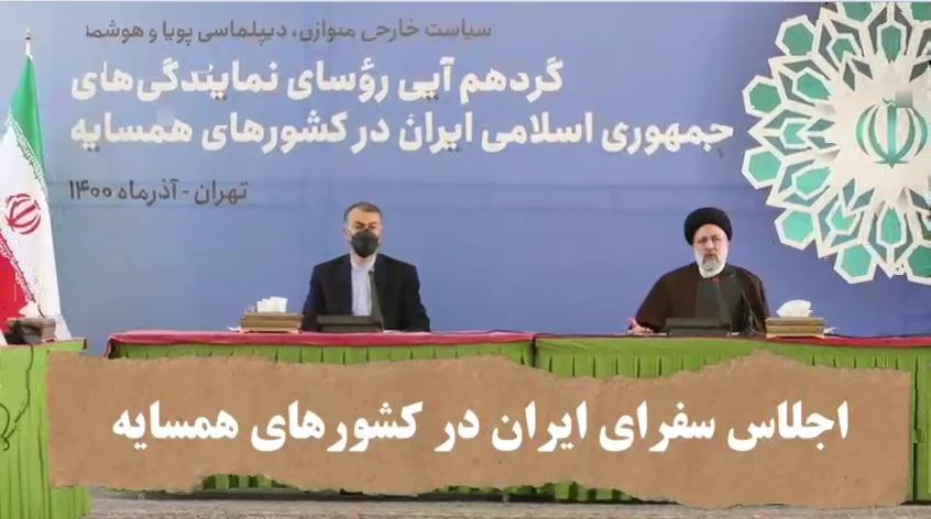 ویدئو کوتاه از گردهم‌آئی ۵ روزه روسای نمایندگی‌های جمهوری اسلامی ایران در کشورهای همسایه- تهران آذرماه ۱۴۰۰