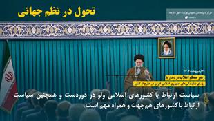 تحول در نظام بین الملل از نگاه مقام معظم رهبری