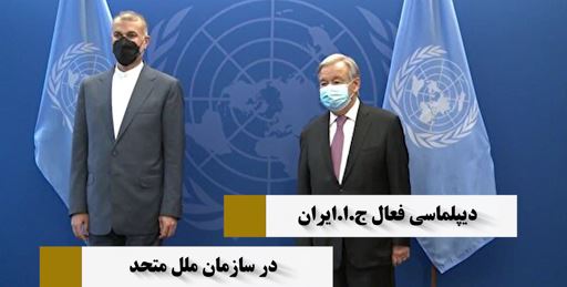 دیپلماسی فعال در سازمان ملل متحد: دیدارهای دکتر امیر عبداللهیان وزیر امور خارجه در نیویورک.